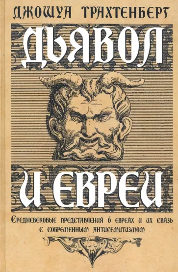 Джошуа Трахтенберг: Дьявол и евреи. Средневековые представления о евреях и их связь с современным антисемитизмом