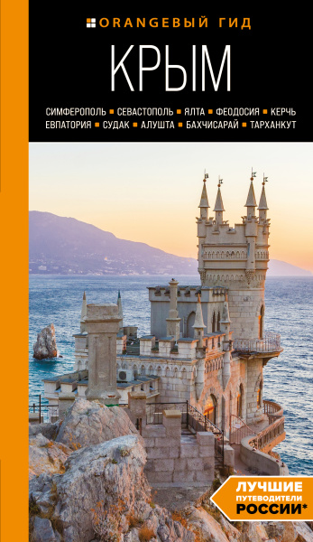 Лялюшина Юлия: Крым. Симферополь, Севастополь, Ялта, Феодосия, Керчь, Евпатория, Судак, Алушта, Бахчисарай. путеводитель. 2-е изд., испр. и доп.