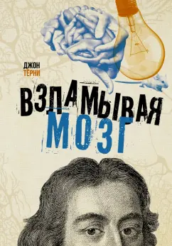 Джон Терни: Взламывая мозг