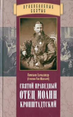 Александр Епископ: Святой праведный отец Иоанн Кронштадтский