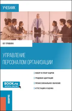 Юлия Правкина: Управление персоналом организации. Учебник