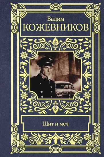 Вадим Кожевников: Щит и меч