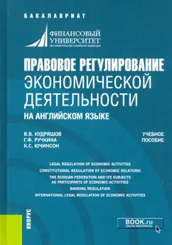 Ручкина, Кудряшов, Ючинсон: Правовое регулирование экономической деятельности (на английском языке). Учебное пособие