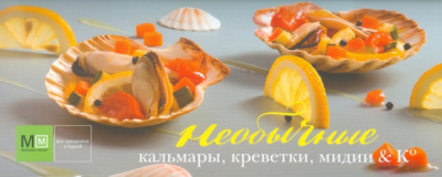 Наталья Фуникова: Необычные кальмары, креветки, мидии & Ко