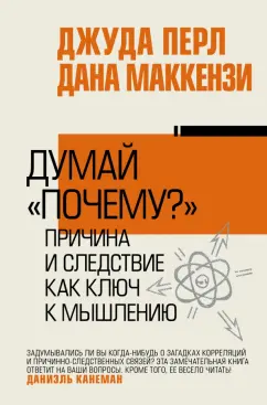 Перл, Маккензи: Думай "почему?". Причина и следствие как ключ к мышлению