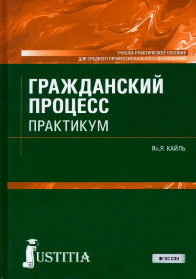Янина Кайль: Гражданский процесс. Практикум. Учебно-практическое пособие