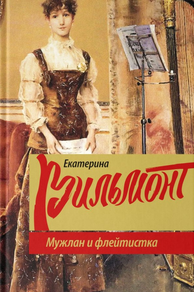 Екатерина Вильмонт: Мужлан и флейтистка