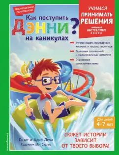 Леви, Леви: Как поступить Дэнни на каникулах?