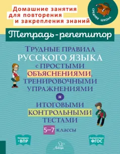 Ирина Стронская: Русский язык. 5-7 классы. Трудные правила с простыми объяснениями, тренировочными упражнениями. ФГОС