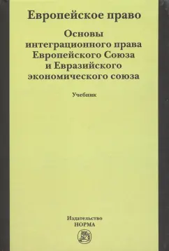 Бирюков, Энтин, Энтин: Европейское право. Основы интеграционного права Европейского Союза. Учебник