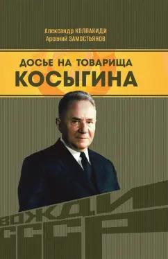 Замостьянов, Колпакиди: Досье на товарища Косыгина