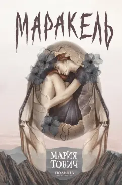 Мария Тович: Маракель