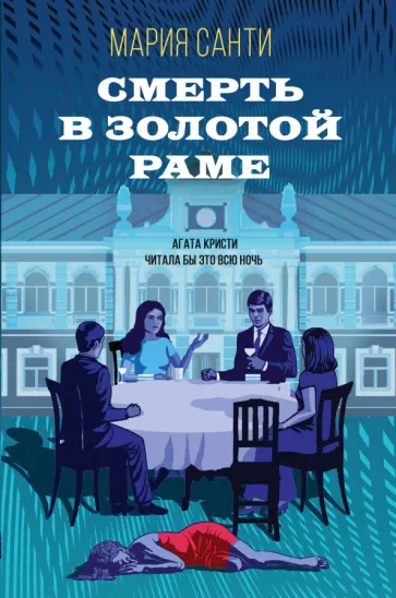 Мария Санти: Смерть в золотой раме