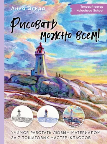 Анна Эгида: Рисовать можно всем! Учимся работать любым материалом за 7 пошаговых мастер-классов