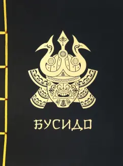 Нитобэ Инадзо: Бусидо