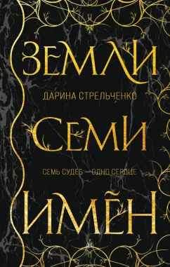 Дарина Стрельченко: Земли семи имён