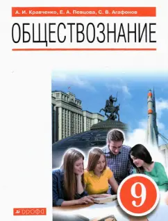 Певцова, Кравченко, Агафонов: Обществознание. 9 класс. Учебник