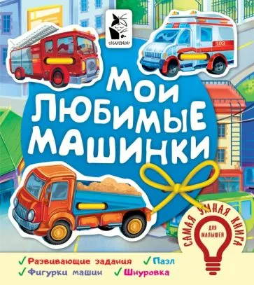 Иванова О.В.: Мои любимые машинки
