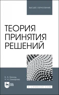 Баллод, Елизарова: Теория принятия решений. Учебное пособие