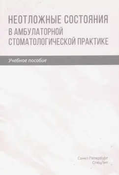 Труханова, Трунин, Зинатуллина: Неотложные состояния в амбулаторной стоматологической практике. Учебное пособие
