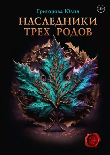 Юлия Григорова: Наследники трех родов