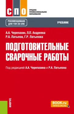 Черепахин, Латыпов, Андреева: Подготовительные сварочные работы. Учебник для СПО