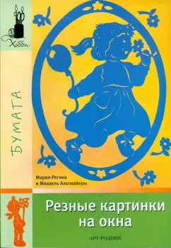 Альтмайер, Альтмайер: Резные картинки на окна