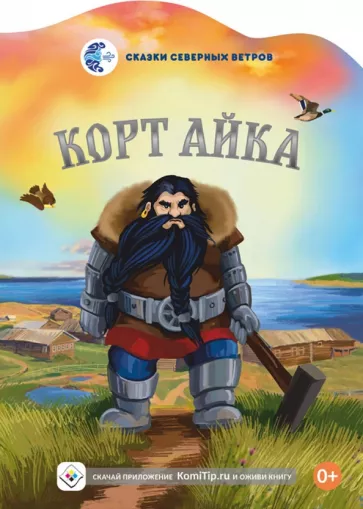 Нина Новикова: Корт Айка
