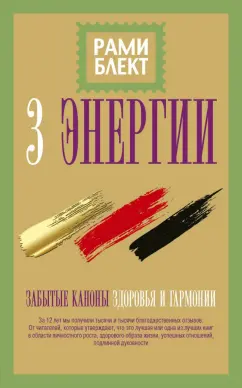 Рами Блект: Три энергии. Забытые каноны здоровья и гармонии