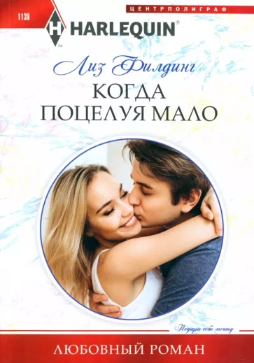 Лиз Филдинг: Когда поцелуя мало