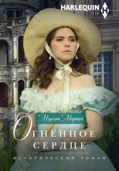 Мартин Мэделин: Огненное сердце