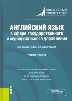 Анюшенкова, Щекочихина: Английский язык в сфере государственного и муниципального управления. Учебное пособие