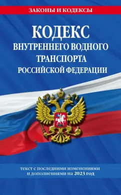 Кодекс внутреннего водного транспорта РФ по состоянию на 2023 год