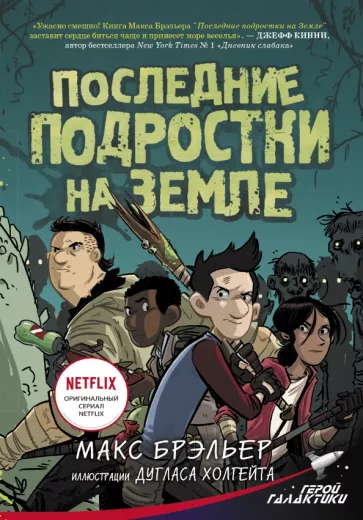 Макс Брэльер: Последние подростки на Земле