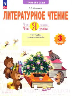 Светлана Самыкина: Литературное чтение. 3 класс. Что я знаю. Что я умею. Тетрадь проверочных работ. ФГОС