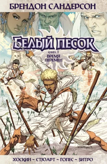 Брендон Сандерсон: Белый песок. Книга 1. Время перемен