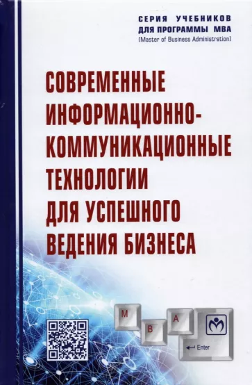 Романова, Дьяконова, Женова: Современные информационно-коммуникационные технологии для успешного ведения бизнеса. Учебное пособие