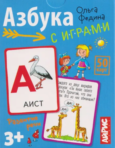 Федина О. В.: Обучающие карточки. IQ тренажеры. Азбука с играми. 3+ (50 карточек 87х112 мм)