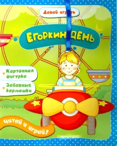 Елена Мирная: Егоркин день