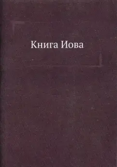 Книга Иова