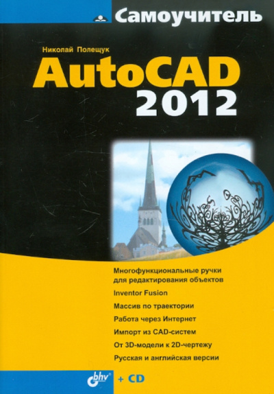 Николай Полещук: Самоучитель AutoCAD 2012 (+CD)