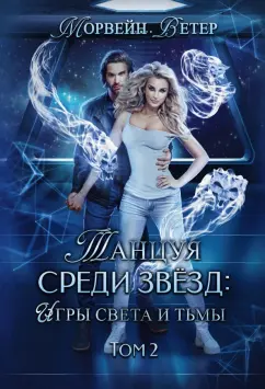 Морвейн Ветер: Танцуя среди звёзд. Игры света и тьмы. Том 2