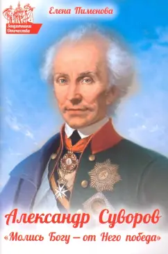 Елена Пименова: Александр Суворов. "Молись Богу - от Него победа"