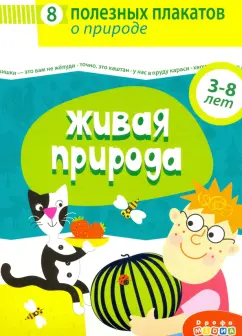 Комплект плакатов. Живая природа (4019)