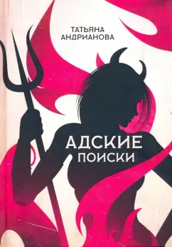 Татьяна Андрианова: Адские поиски