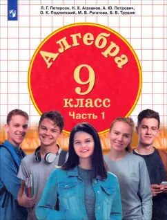 Петерсон, Агаханов, Подлипский: Алгебра. 9 класс. Учебник. В 2-х частях. Часть 1. ФГОС