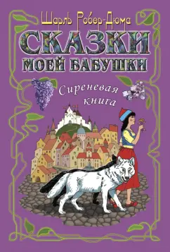 Шарль Робер-Дюма: Сказки моей бабушки. Сиреневая книга