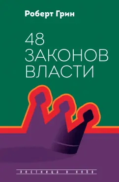 Роберт Грин: 48 законов власти