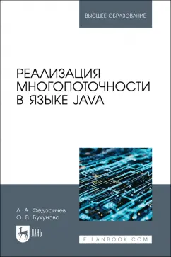 Федоричев, Букунова: Реализация многопоточности в языке Java. Учебное пособие для вузов