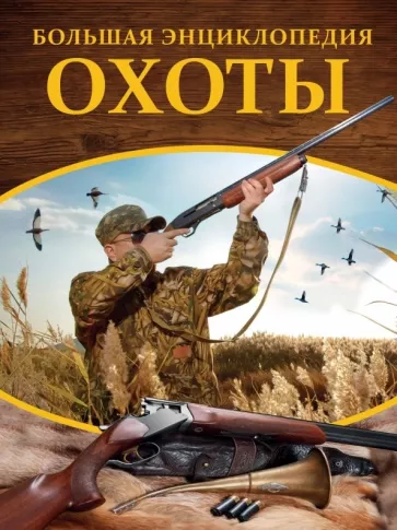 Илья Гусев: Большая энциклопедия охоты